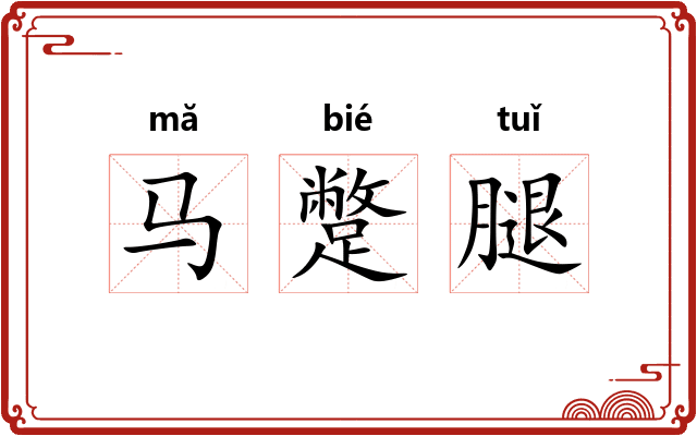 马蹩腿