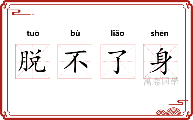 脱不了身
