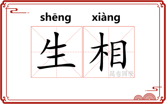 生相