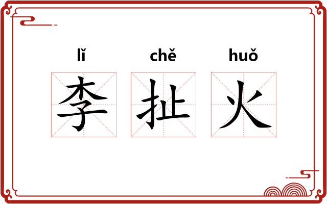 李扯火