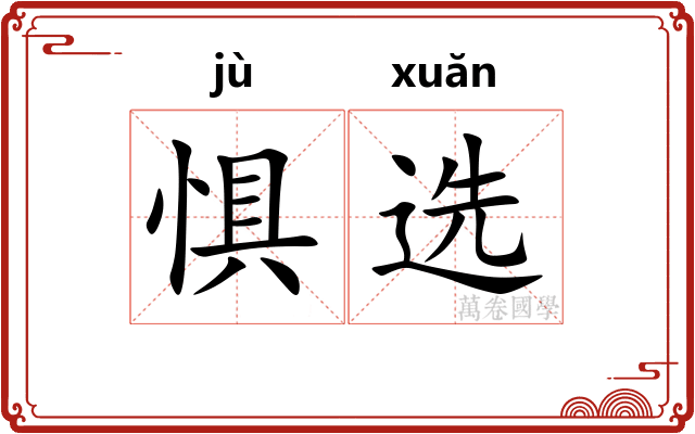 惧选