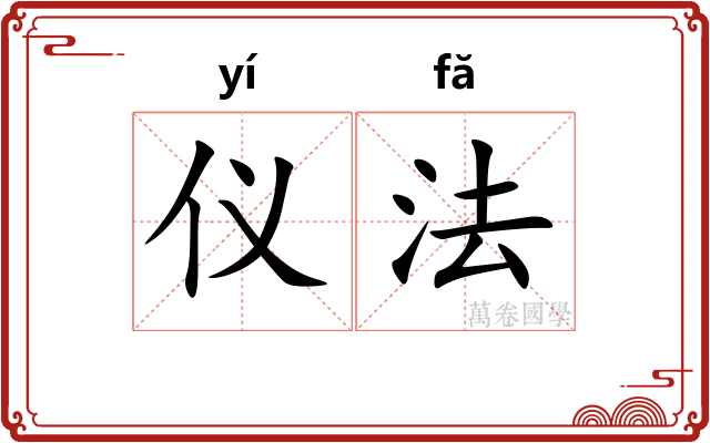 仪法