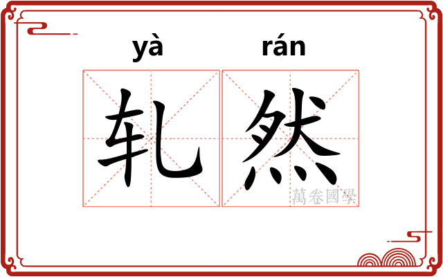 轧然
