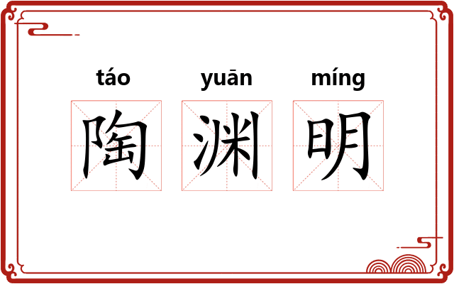 陶渊明