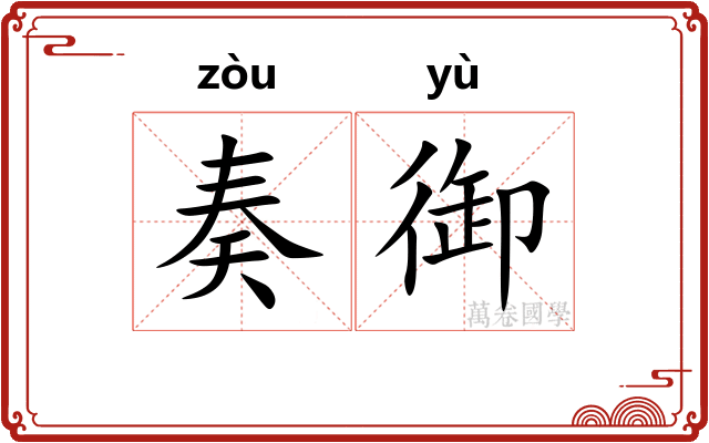 奏御