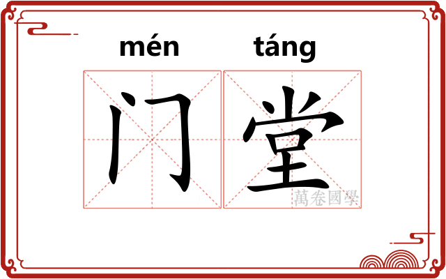 门堂 门堂