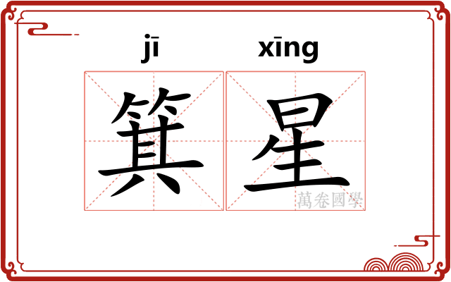 箕星