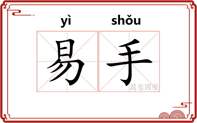 易手
