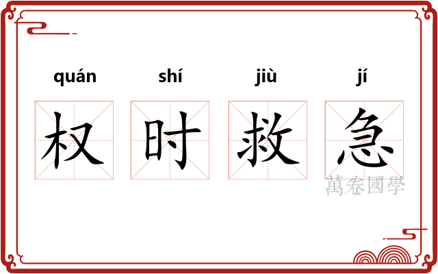 权时救急