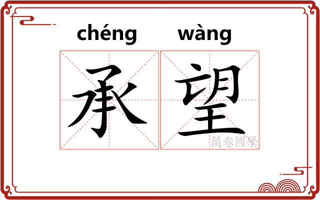 承望