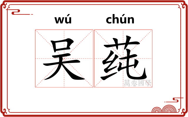 吴莼