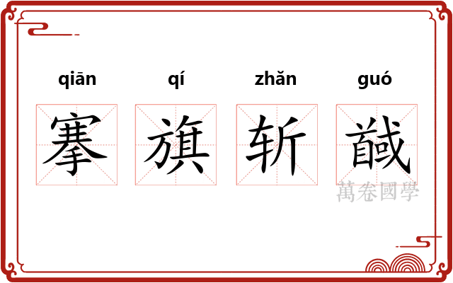 搴旗斩馘
