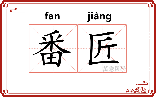 番匠