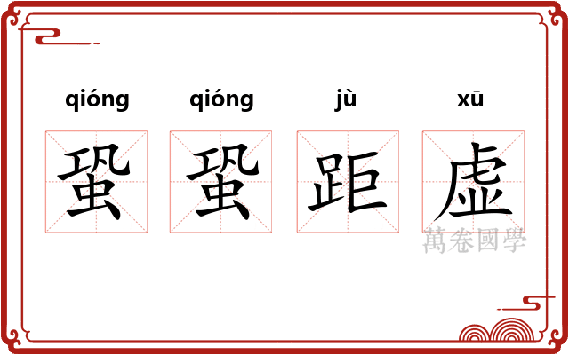 蛩蛩距虚