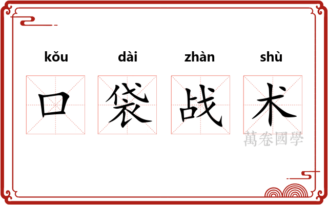 口袋战术