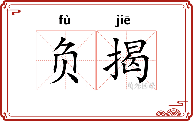 负揭