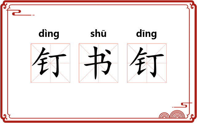 钉书钉
