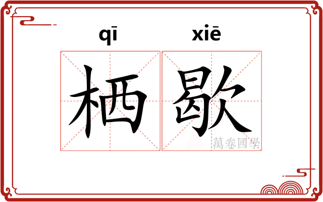 栖歇