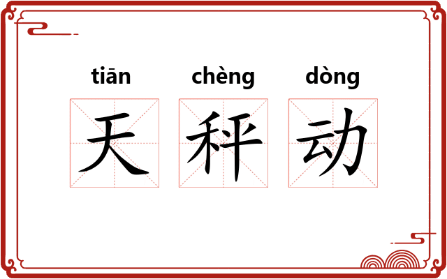 天秤动