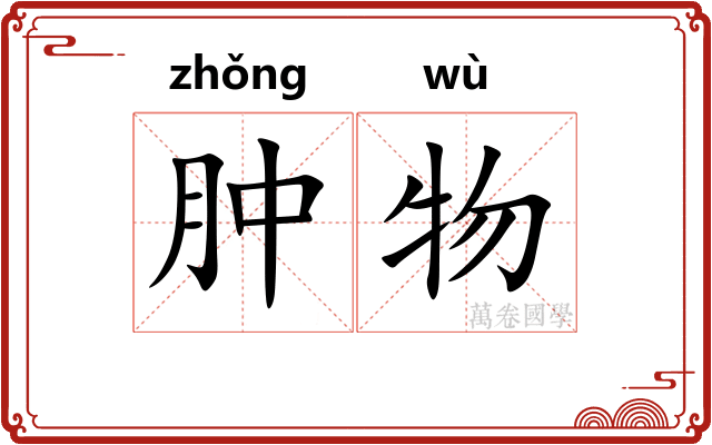 肿物