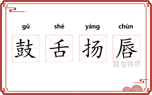 鼓舌扬唇