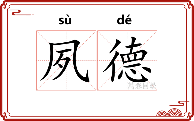 夙德