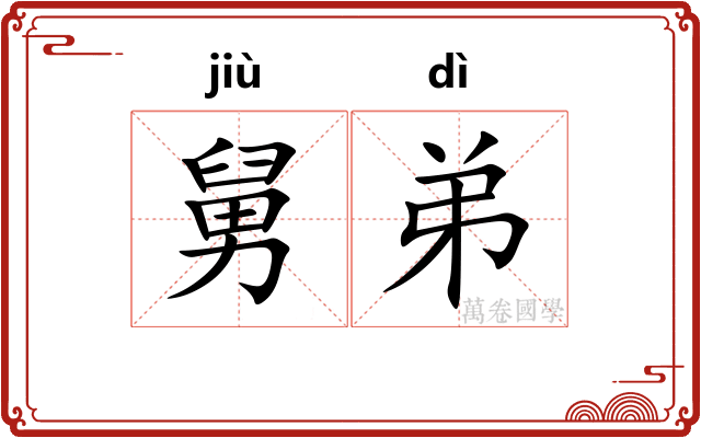 舅弟