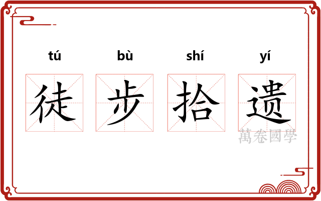 徒步拾遗
