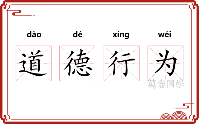 道德行为