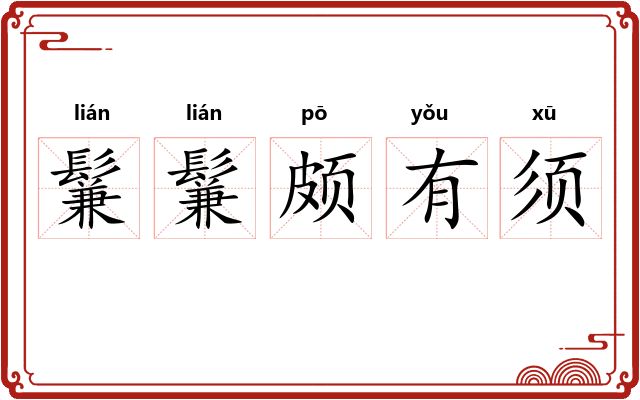 鬑鬑颇有须