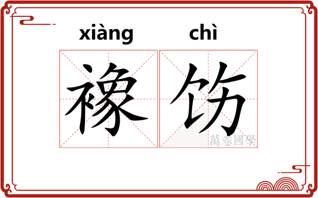 襐饬