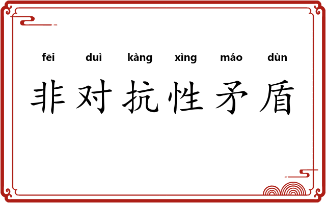 非对抗性矛盾 非对抗性矛盾