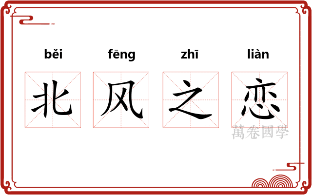 北风之恋