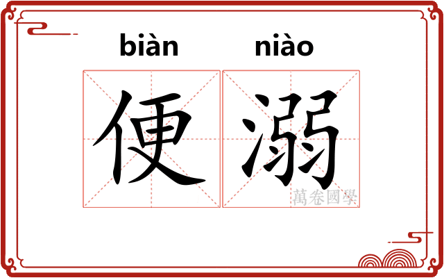 便溺