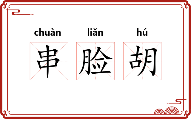串脸胡