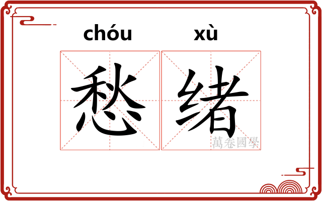 愁绪