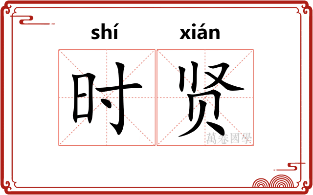 时贤