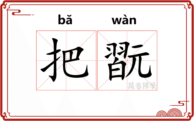 把翫
