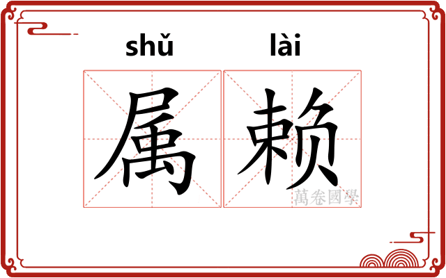 属赖