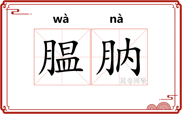 腽肭