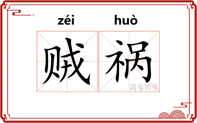 贼祸