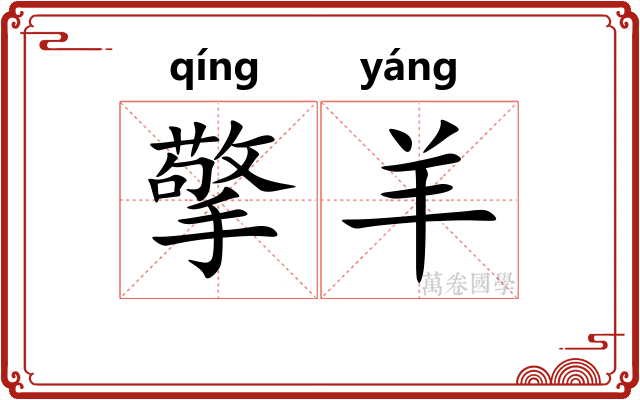 擎羊
