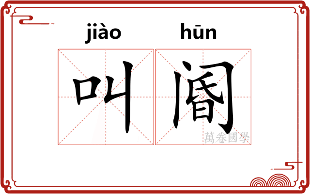 叫阍
