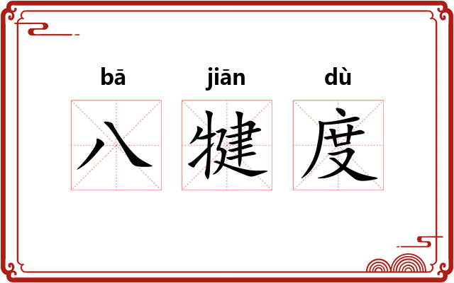 八犍度