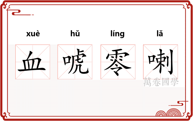 血唬零喇 血唬零喇