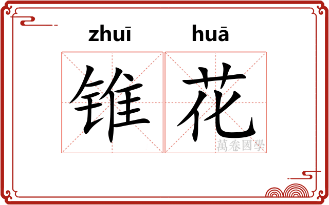 锥花