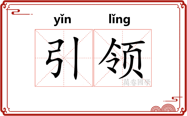 引领 引领