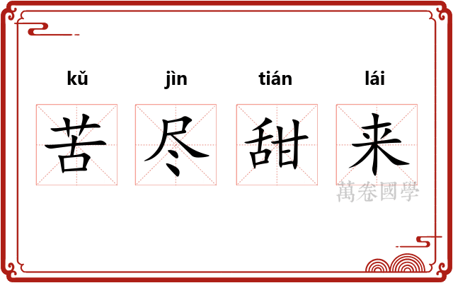 苦尽甜来 苦尽甜来