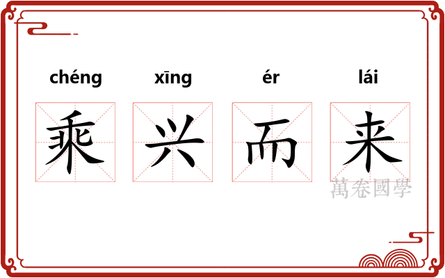 乘兴而来