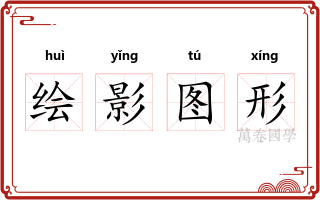 绘影图形